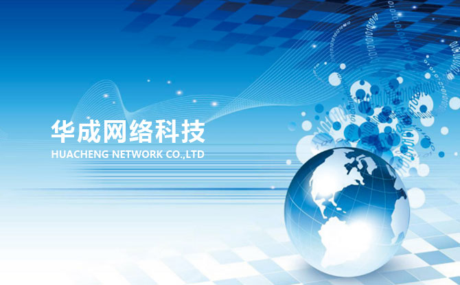 周口華成網(wǎng)絡科技有限公司